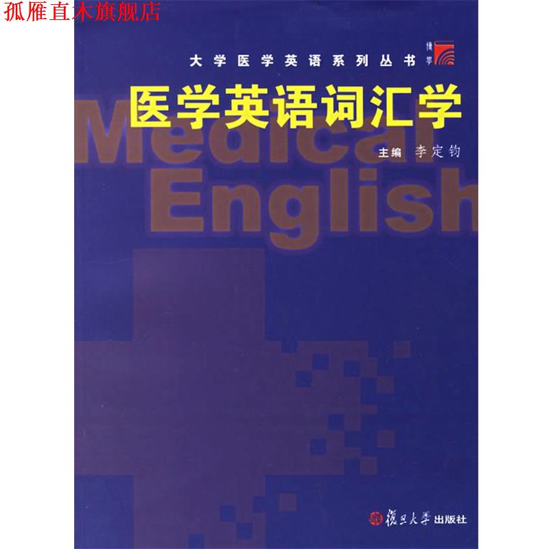 【正版书】 医学英语词汇学 李定钧 主编 复旦大学出版社