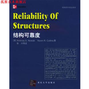 【正版书】 结构可靠度 (美)诺瓦克,(美)科林斯 编著 重庆大学出版社