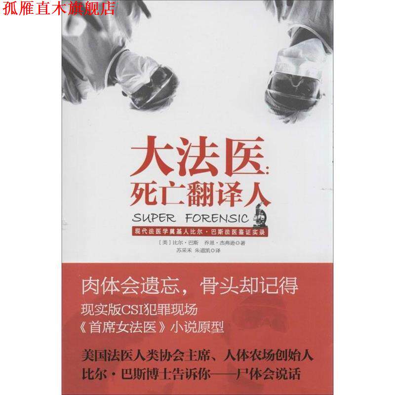 【正版书】 大法医:死亡翻译人 [美] 比尔·巴斯,[美] 乔恩·杰弗逊 著,苏采禾,朱道凯 译 天津人民出版社