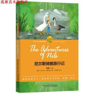 尼尔斯骑鹅旅行记 塞尔玛·拉格洛夫 辽宁少年儿童出版 正版 社 改写 书 洪丽娜 著