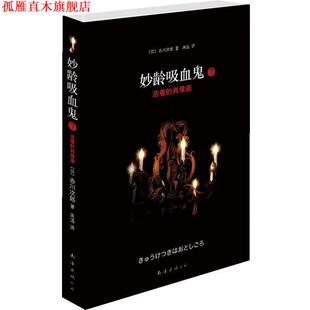 赤川次郎 正版 肖像画 著 南海出版 妙龄吸血鬼7 译 书 公司 活着 周迅 日