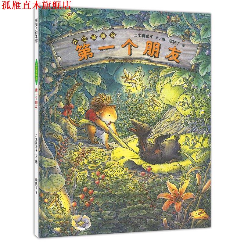 【正版书】 小皮斯凯的个朋友 (日)二木真希子 文图,胡晓丁 译 21世纪出版社