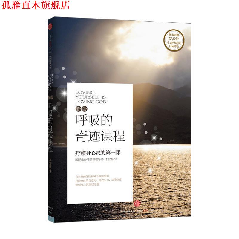 【正版书】 呼吸的奇迹课程 李宜静 著 中信出版社,中信出版集团