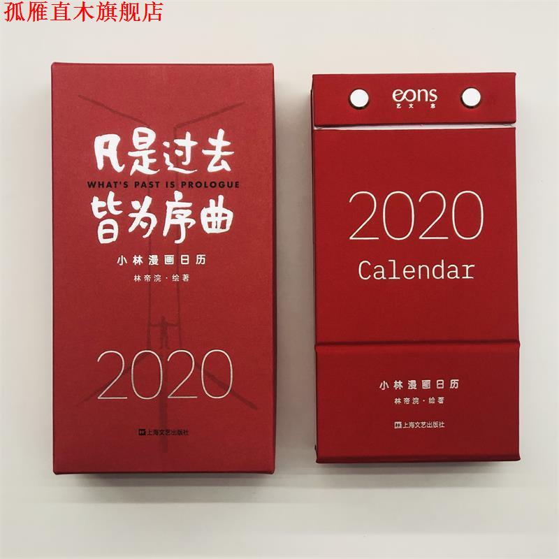 【正版书】 凡是过去,皆为序曲:2020小林漫画日历 林帝浣 著 上海文艺出版社