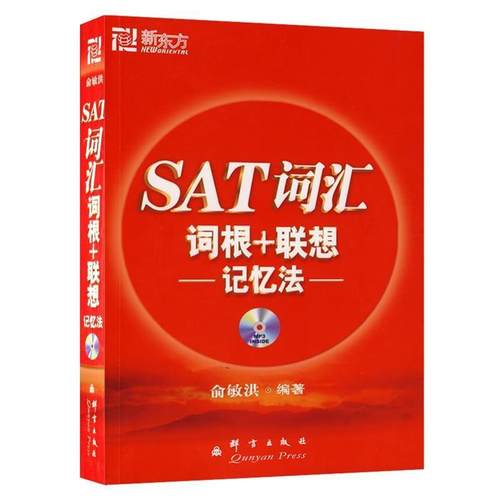 【正版书】 新东方•SAT词汇词根+联想记忆法 俞敏洪 群言出版社