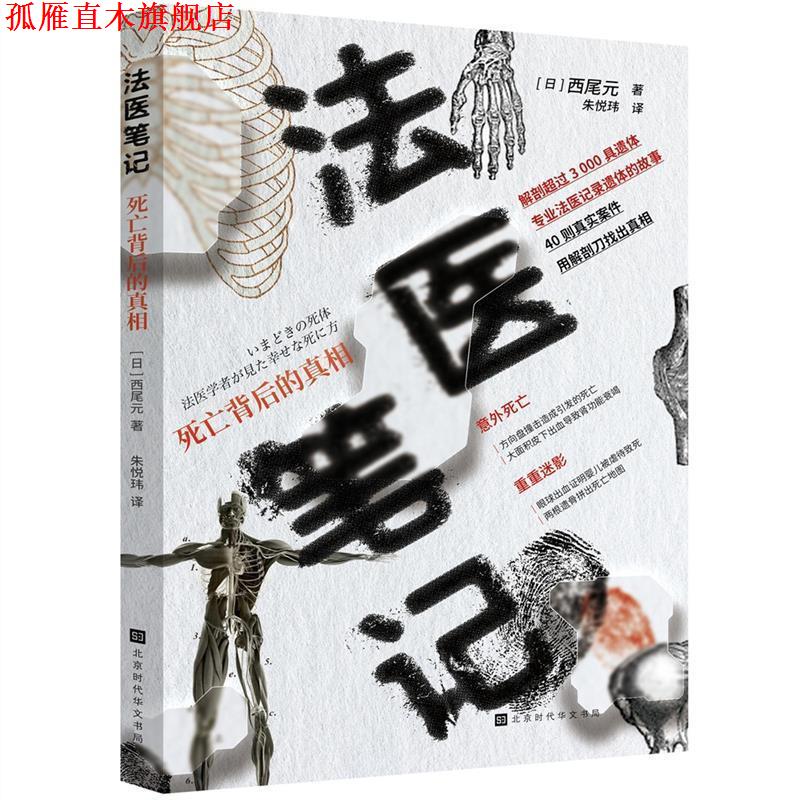 【正版书】 法医笔记：死亡背后的真相 [日]西尾元 著,朱悦玮 译 北京时代华文书局