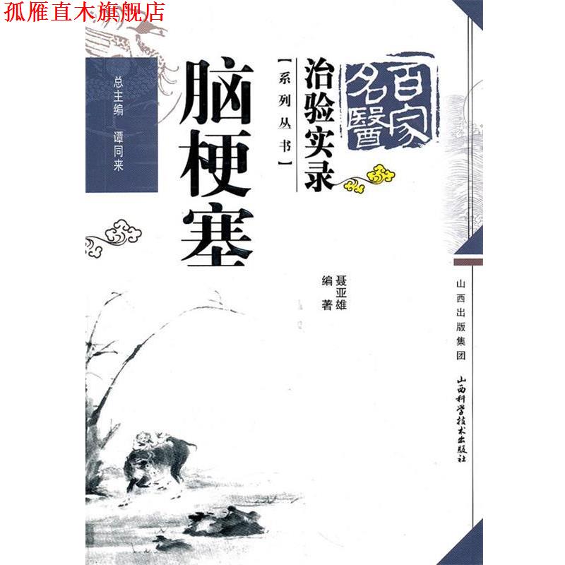 【正版书】 脑梗塞 聂亚雄 山西科学技术出版社