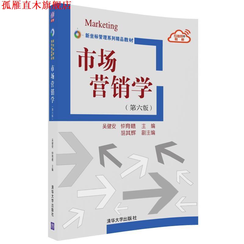 【正版书】 市场营销学 吴健安,钟育赣,胡其辉 清华大学出版社