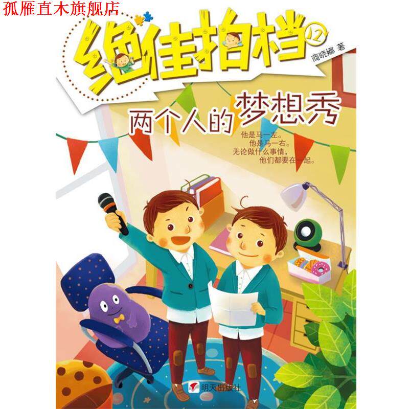 【正版书】 拍档·两个人的梦想秀 商晓娜 著 明天出版社