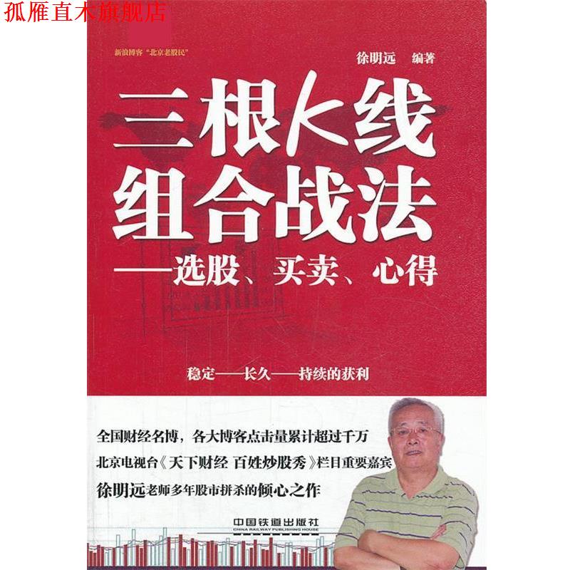 【正版书】 三根K线组合战法 徐明远 中国铁道出版社