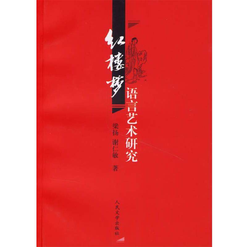 【正版书】 红楼梦语言艺术研究 梁扬,谢仁敏 著 人民文学出版社