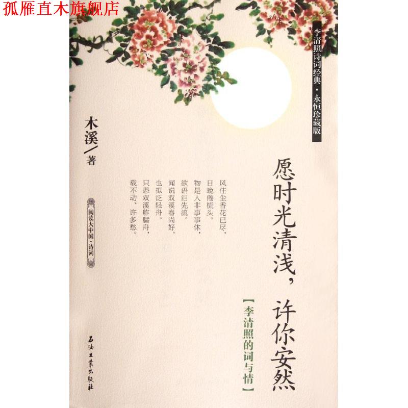 【正版书】 愿时光清浅,许你安然:李清照的词与情 木溪 石油工业出版社