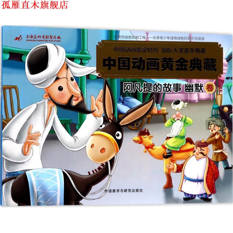 【正版书】 中国动画黄金典藏 上海美术电影制片厂有限公司 编著,魏钊凌 改写 外语教学与研究出版社