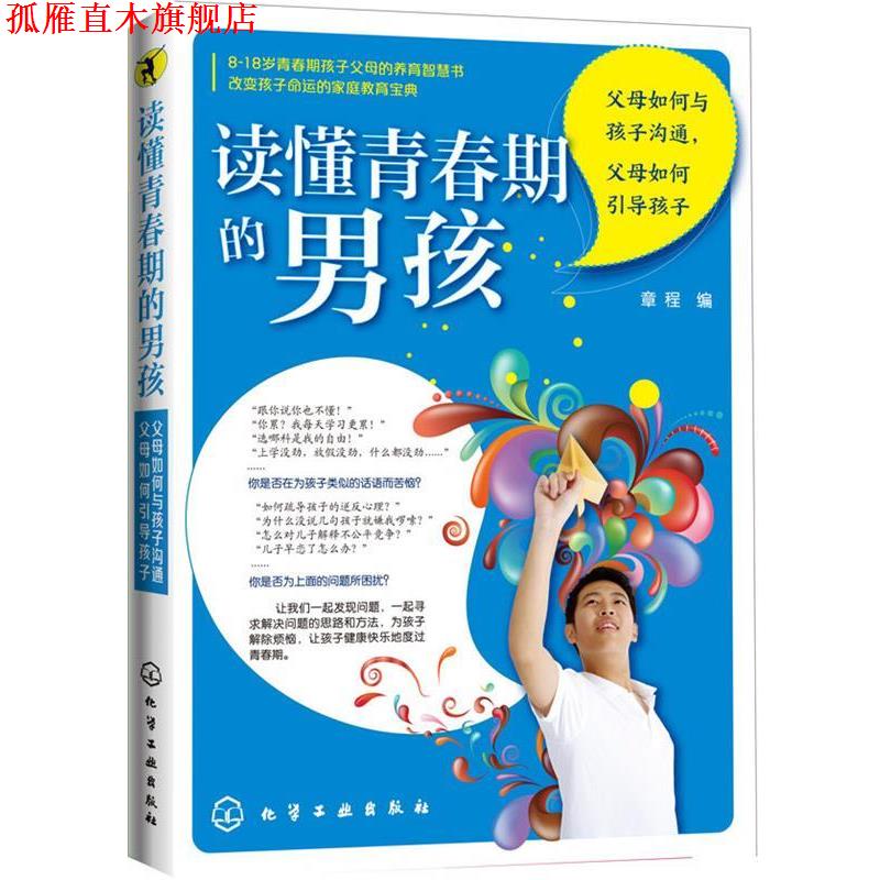【正版书】 读懂青春期的男孩:父母如何与孩子沟通，父母如何引导孩子 章程 编 化学工业出版社