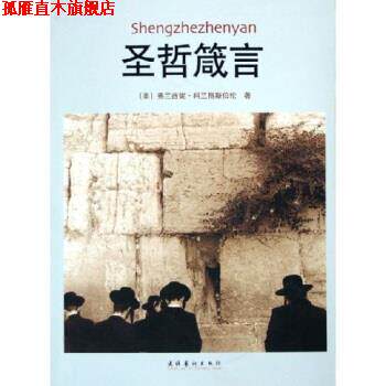 【正版书】 圣哲箴言 [美] 弗兰西妮·科兰格斯伯伦 著 文化艺术出版社