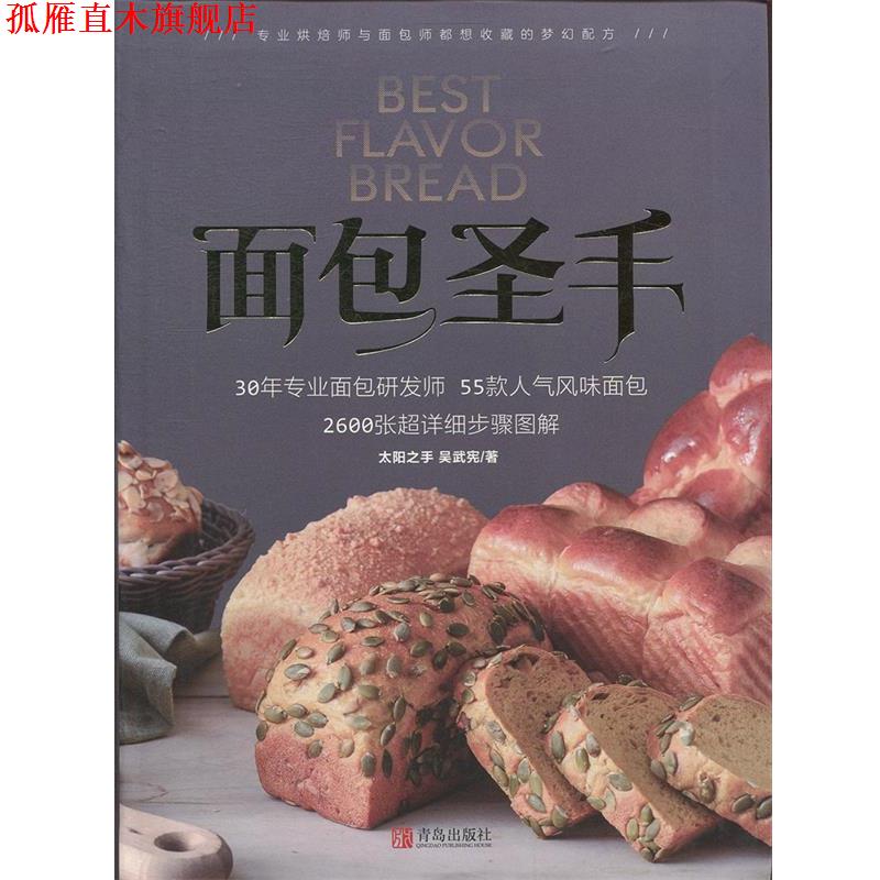【正版书】 面包圣手 吴武宪 著 青岛出版社