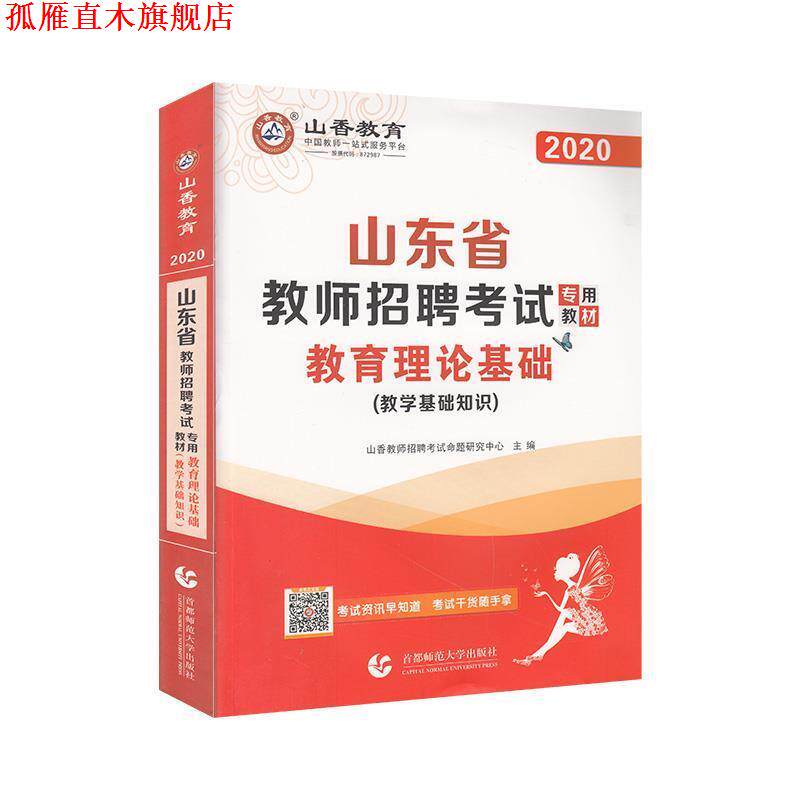 【正版书】 2016版 山东省教师招聘考试专用教材 教育理论基础 山香教师招聘考试命题研究中心 编 首都师范大学出版社