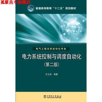 【正版书】 电力系统控制与调度自动化 王士政 著 中国电力出版社