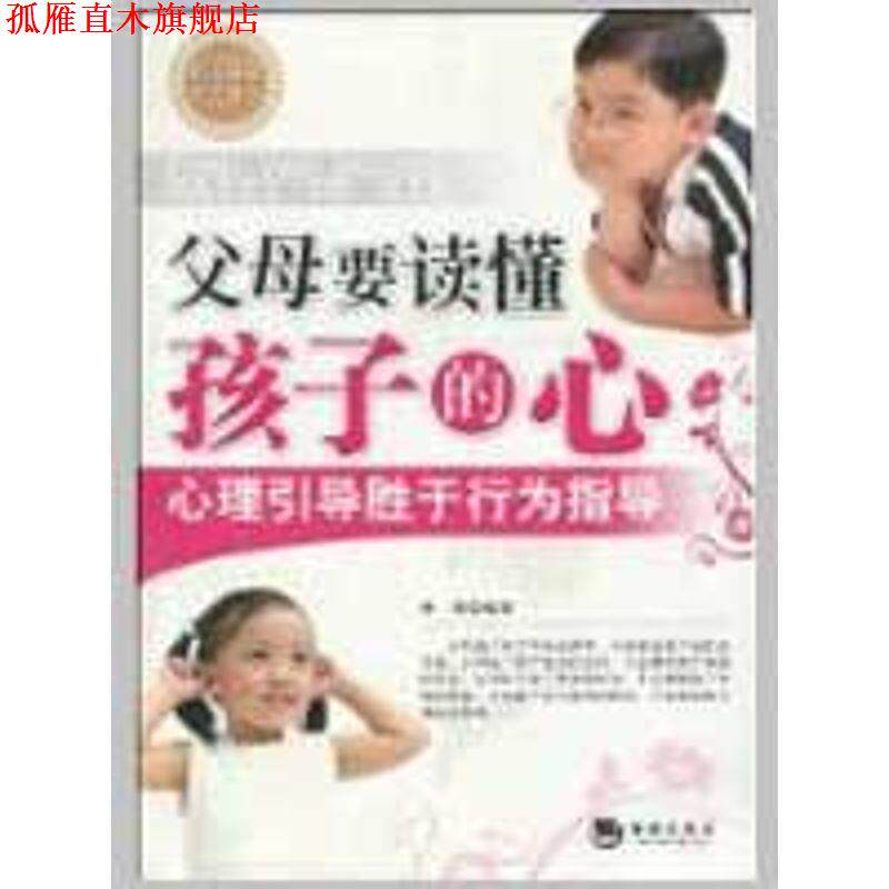 【正版书】 父母要读懂孩子的心 林染 编著 海潮出版社