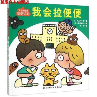 我會拉便便 北京科學技術出版 譯 日 正版 繪 著 寶寶更健康便便繪本 村上八千世 瀨邊雅之 劉洋 社 書