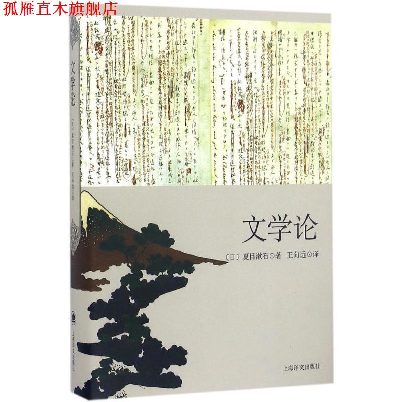 【正版书】 文学论 (日)夏目漱石 著,王向远 译 上海译文出版社