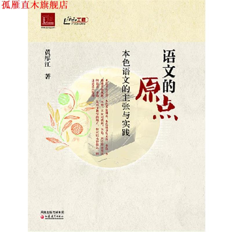【正版书】 语文的原点--本色语文的主张与实践 黄厚江 著 江苏教育出版社