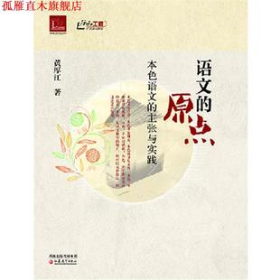 【正版书】 语文的原点--本色语文的主张与实践 黄厚江　著 江苏教育出版社