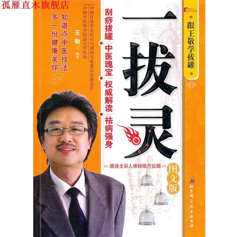 【正版书】 一拔灵:跟王敬学拔罐 王敬 编著 北京科学技术出版社