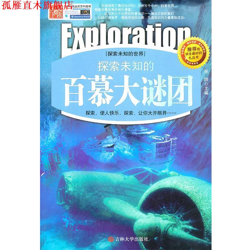 【正版书】 探索未知的百慕大谜团 张琪　主编 吉林大学出版社