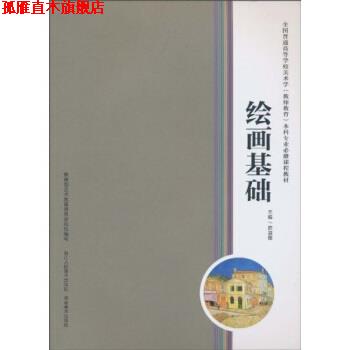 【正版书】 绘画基础 陈淑霞 浙江人民美术出版社，湖南美术出版社
