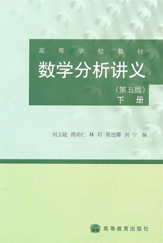 【正版书】 数学分析讲义 刘玉琏,傅沛仁,林玎 等 编 高等教育出版社