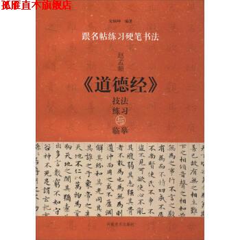 【正版书】 跟名帖练习硬笔书法:赵孟頫《道德经》技法练习与临摹 宋炳坤 河南美术出版社