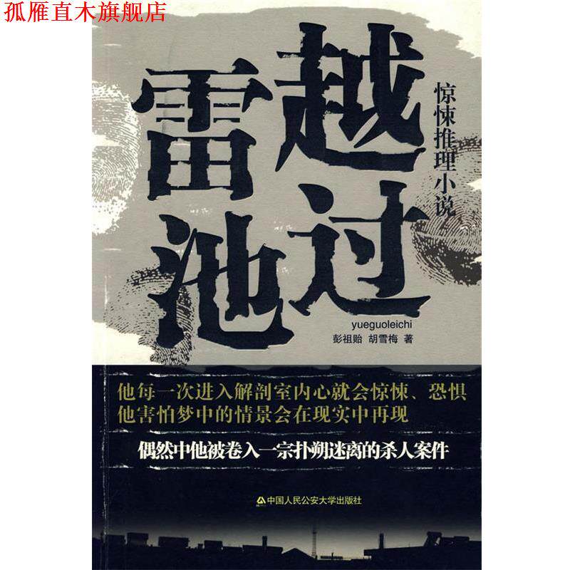 【正版书】 越过雷池中国当代侦探小说 彭祖贻,胡雷梅 中国人民大学出版社