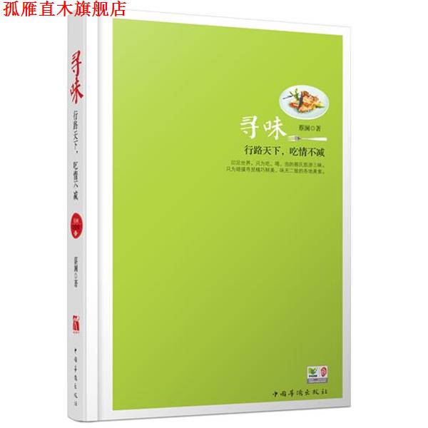 【正版书】 蔡澜谈美食:寻味 蔡澜 中国华侨出版社