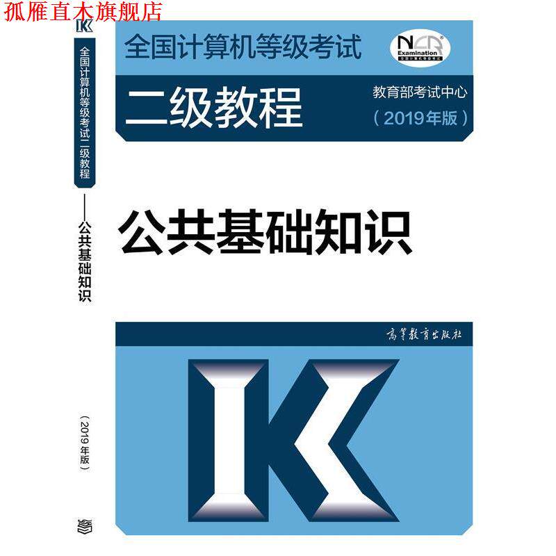 【正版书】 2019计算机二级 2019年全国计算机等级考试二级教程—公共基础知识 教育部考试中心 著 高等教育出版社