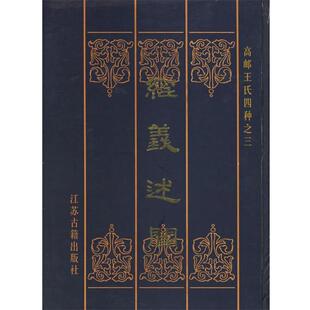 【正版书】 经义述闻:高邮王氏四种之3 [清] 王引之 著 凤凰出版社
