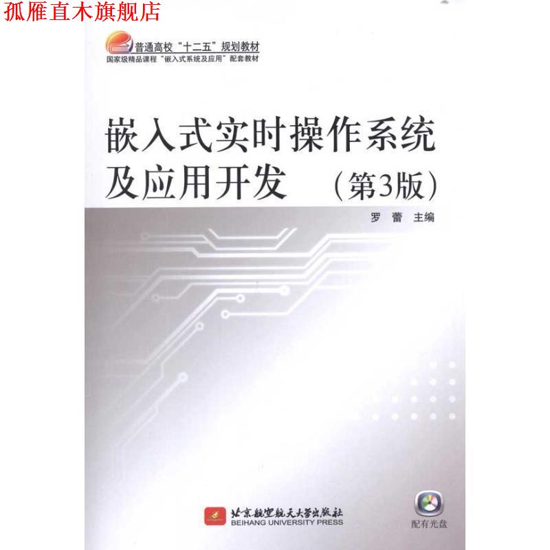 【正版书】 嵌入式实时操作系统及应用开发 罗蕾 主编 北京航空航天大学出版社