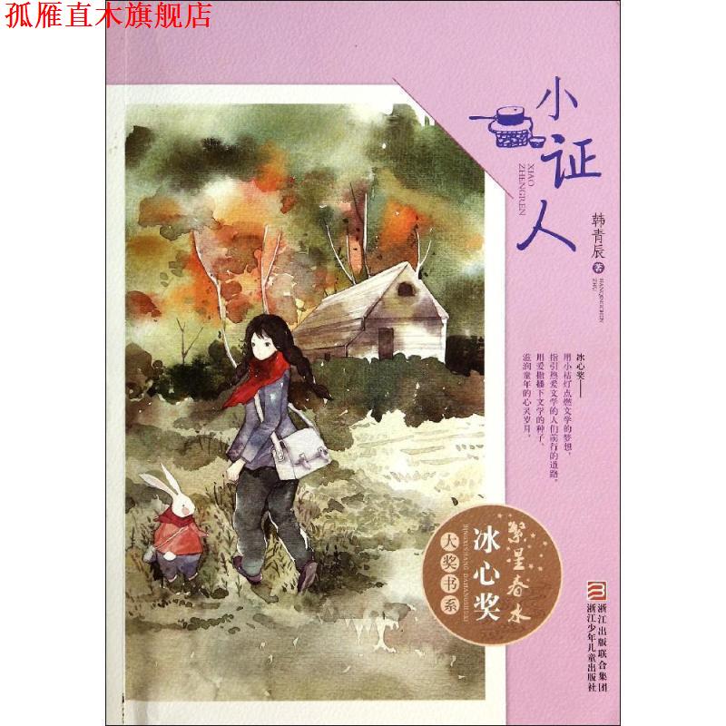 【正版书】 繁星春水 冰心奖大奖书系:小证人 韩青辰 著 浙江少年儿童出版社