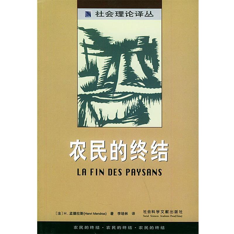 【正版书】 农民的终结—社会理论译丛 （法）H.孟德拉斯 著,李培林 译 社会科学文献出版社