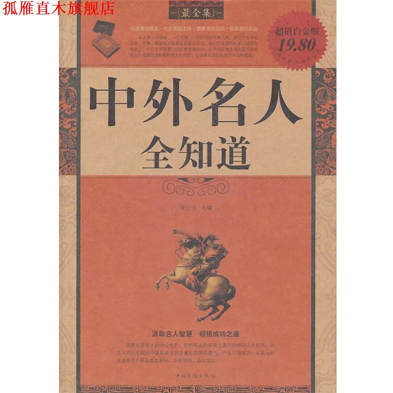 【正版书】 中外名人全知道全集 柴少飞　主编 中国华侨出版社