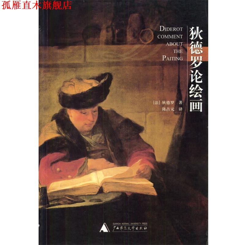 【正版书】狄德罗论绘画（法）狄德罗著,陈占元译广西师范大学出版社