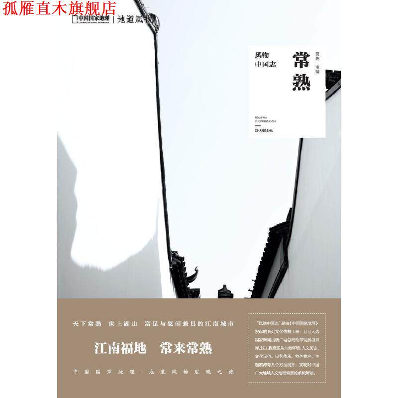 【正版书】 中国国家地理·风物中国志：常熟 贺靓 著 湖南科学技术出版社