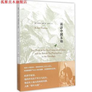 【正版书】 两访中国茶乡 (英)罗伯特·福琼　著 江苏人民出版社