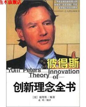【正版书】 彼地斯创理念全书 彼得斯（Peters）著,成明 编 九州出版社