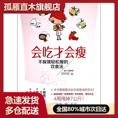 【正版书】不挨饿轻松瘦的饮食法-会吃才会瘦刘怡里