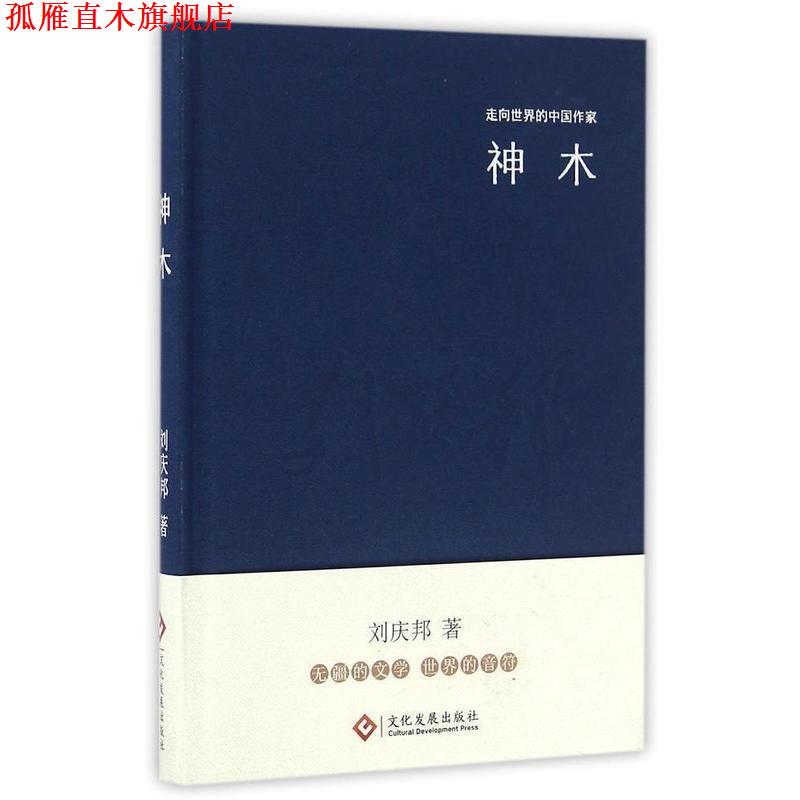 【正版书】 走向世界的中国作家系列丛书:神木 刘庆邦 著 文化发展出版社