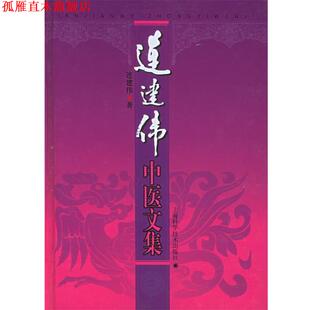 【正版书】 连建伟中医文集 连建伟 著 上海科学技术出版社