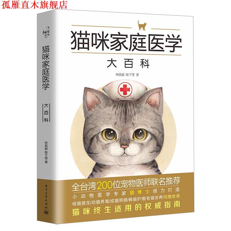 【正版书】 猫咪家庭医学大百科 林政毅 陈千雯 著 电子工业出版社