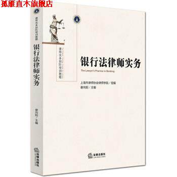 【正版书】 银行法律师实务 上海市律师协会律师学院 著 法律出版社