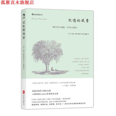 【正版书】 记忆的风景:我们为什么想起，又为什么遗忘？ Douwe Draaisma 北京联合出版公司